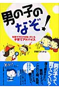 男の子のなぞ! 先輩ママだけが知っている子育てアドバイスの詳細を見る