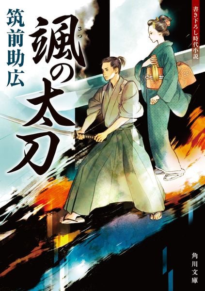 颯の太刀 (角川文庫)の詳細を見る