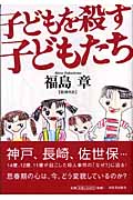 子どもを殺す子どもたち