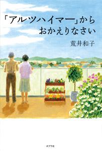 「アルツハイマー」からおかえりなさい