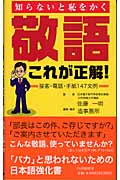 敬語・これが正解! 知らないと恥をかく 接客・電話・手紙147文例