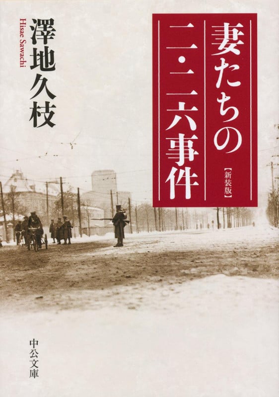 妻たちの二・二六事件 新装版 (中公文庫)