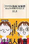 「スマイル仮面」症候群 ほんとうの笑顔のとりもどし方 (生活人新書)