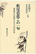 松尾芭蕉この一句 現役俳人の投票による上位157作品