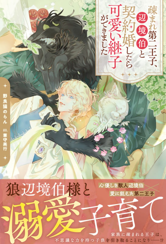 疎まれ第二王子、辺境伯と契約婚したら可愛い継子ができました (アンダルシュノベルズ)の詳細を見る