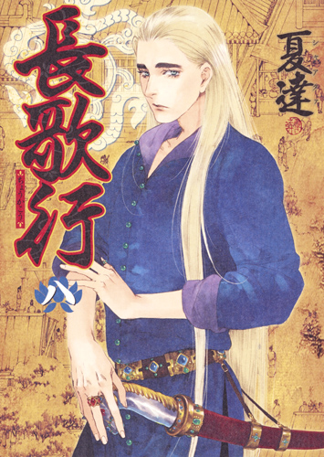 長歌行 8 (ヤングジャンプコミックス)