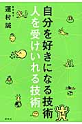 自分を好きになる技術 人を受けいれる技術
