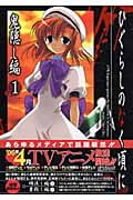 ひぐらしのなく頃に 鬼隠し編 (1) (ガンガンC)