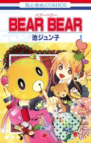 BEAR BEAR (1) (花とゆめC)