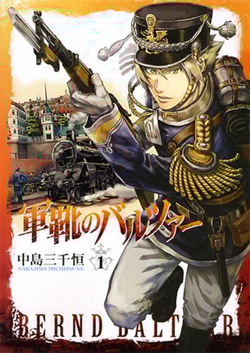 軍靴のバルツァー (1) (バンチC)