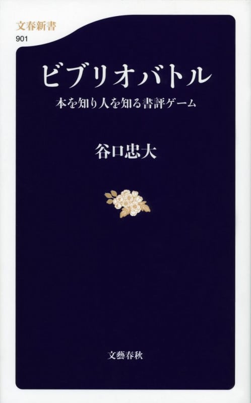 ビブリオバトル 本を知り人を知る書評ゲーム (文春新書)