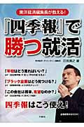 『四季報』で勝つ就活