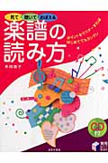 見て聴いておぼえる楽譜の読み方 (実用BEST BOOKS)