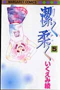 潔く柔く (5) (マーガレットC)