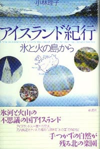 アイスランド紀行 氷と火の島から