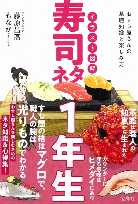イラスト図解 寿司ネタ1年生