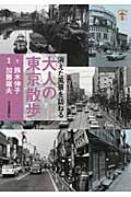 消えた風景を訪ねる大人の東京散歩