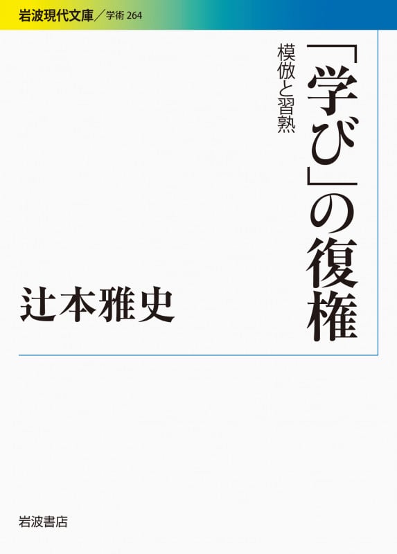 「学び」の復権 模倣と習熟 (岩波現代文庫 学術264)の詳細を見る