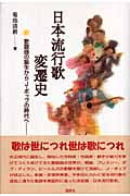 日本流行歌変遷史 歌謡曲の誕生からJ・ポップの時代へ