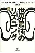 ネイティブの耳になる!世界最強のリスニング