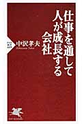 仕事を通して人が成長する会社 (PHP新書)