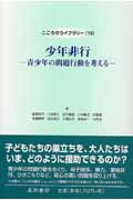 少年非行 青少年の問題行動を考える (こころのライブラリー 10)