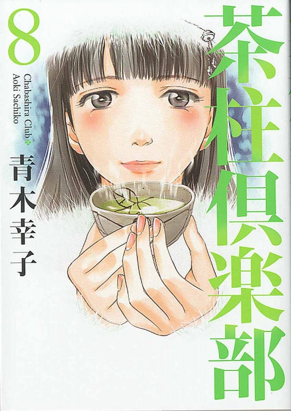 茶柱倶楽部 (8) (芳文社C)