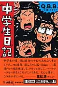 中学生日記 (扶桑社文庫)