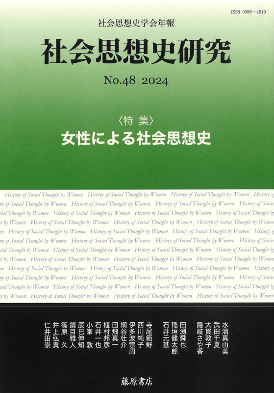 〔社会思想史学会年報〕 社会思想史研究 no.48 女性による社会思想史 (no.48)