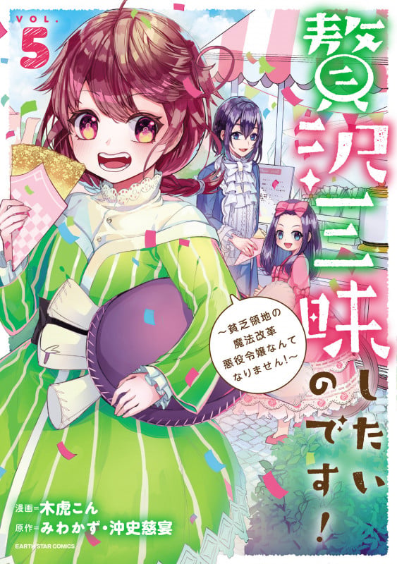 贅沢三昧したいのです!~貧乏領地の魔法改革 悪役令嬢なんてなりません!~ (5) (アース・スター コミックス)