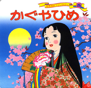 かぐやひめ (世界名作ファンタジー 26)