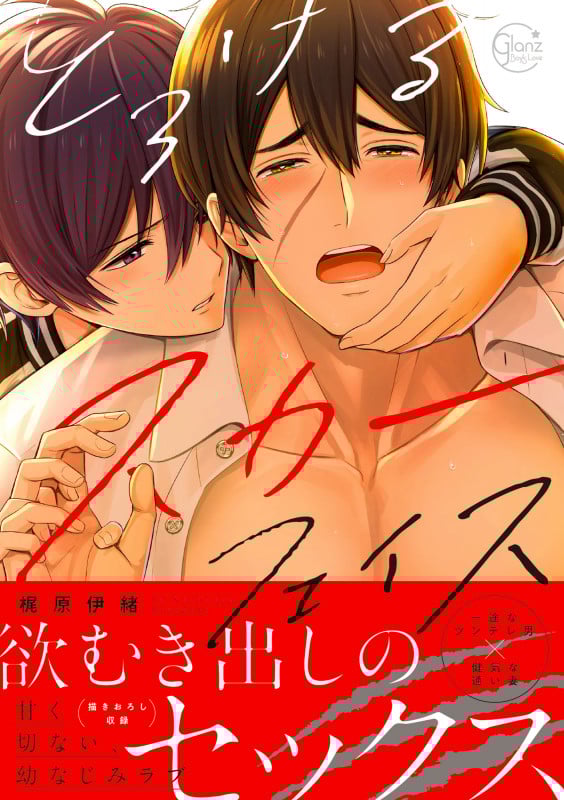 とろけるスカーフェイス (Glanz BL comics)