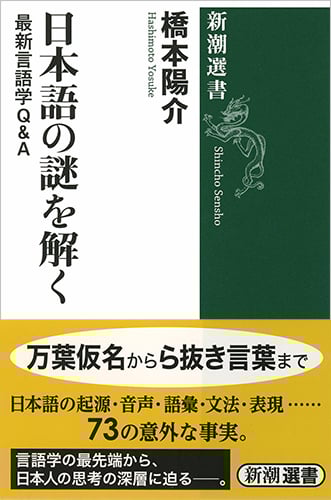 日本語の謎を解く 最新言語学Q&A (新潮選書)
