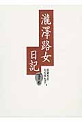 瀧澤路女日記 (下巻)