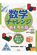 数学チャレンジおもちゃ箱 作って・さわって・遊ぶ