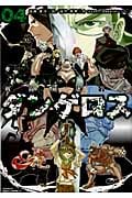 戦闘破壊学園ダンゲロス (04) (ヤングマガジンKCSP)