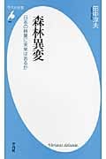 森林異変 日本の林業に未来はあるか (平凡社新書)