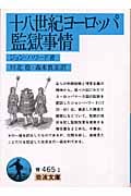 十八世紀ヨーロッパ監獄事情 (岩波文庫 青465-1)