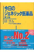 今日のジェネリック医薬品 改訂第2版
