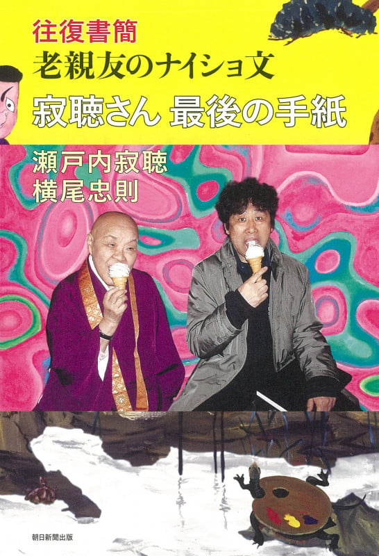 寂聴さん最後の手紙 往復書簡 老親友のナイショ文