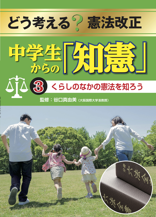 どう考える?憲法改正中学生からの「知憲」 くらしのなかの憲法を知ろう (3)