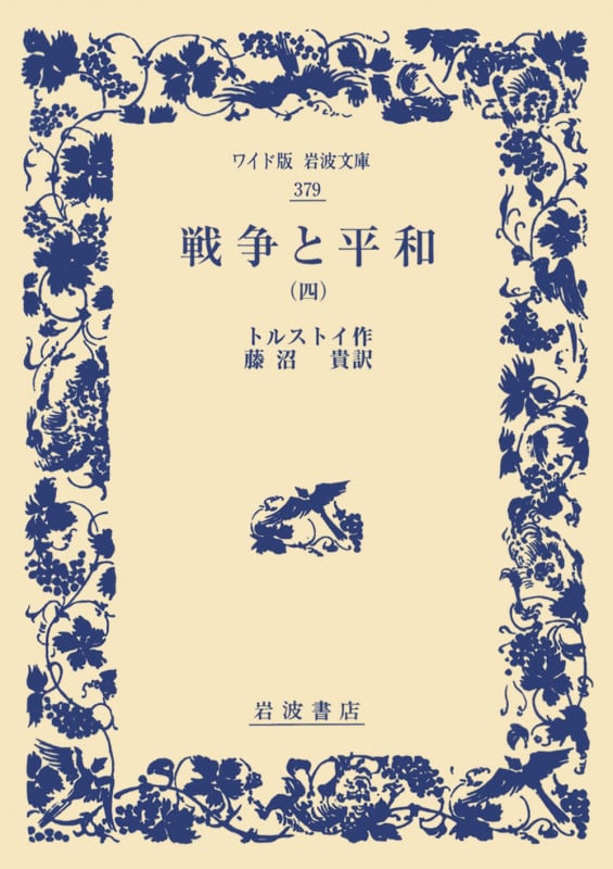 戦争と平和 (四) (ワイド版岩波文庫 379)