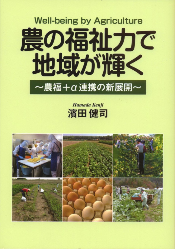 農の福祉力で地域が輝く 農福+α連携の新展開