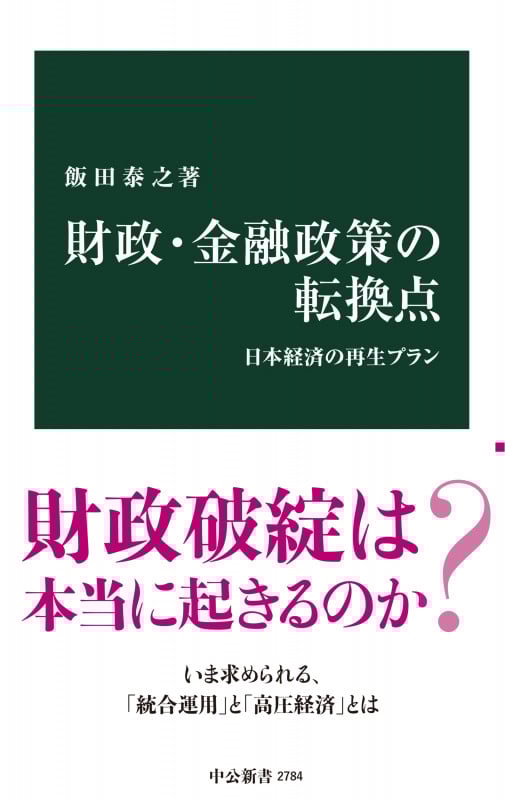 財政・金融政策の転換点 日本経済の再生プラン (中公新書 2784)