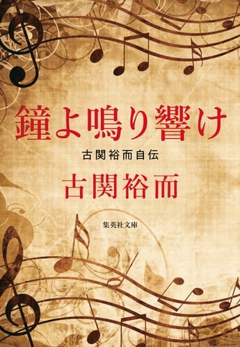 鐘よ鳴り響け 古関裕而自伝 (集英社文庫(日本))