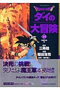 DRAGON QUEST―ダイの大冒険― 13 (集英社文庫(コミック版))