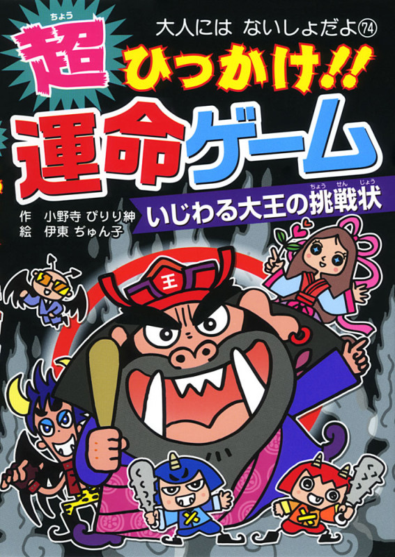 超ひっかけ!!運命ゲーム いじわる大王の挑戦状 (大人にはないしょだよ 74)