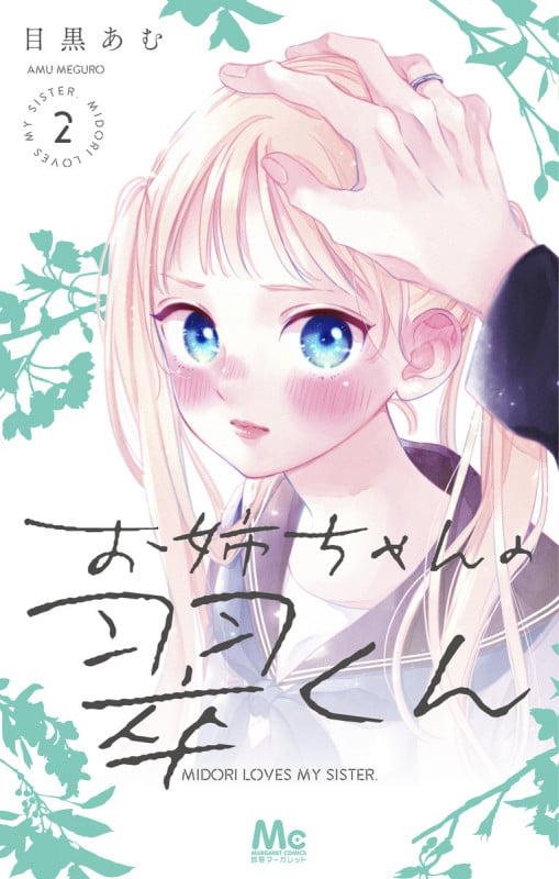 お姉ちゃんの翠くん (2) (マーガレットC)