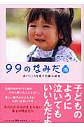 99のなみだ・雨 涙がこころを癒す短篇小説集 (リンダブックス)