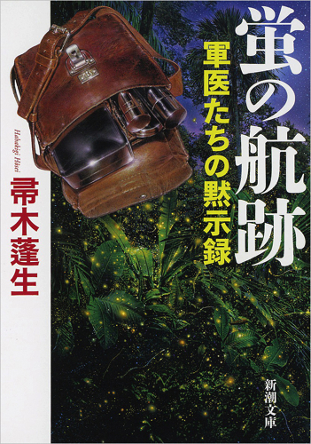 蛍の航跡 軍医たちの黙示録 (新潮文庫)の詳細を見る